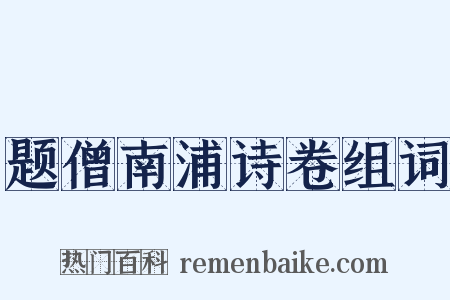 题僧南浦诗卷组词是什么意思的图片